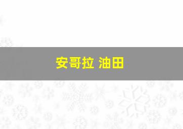 安哥拉 油田